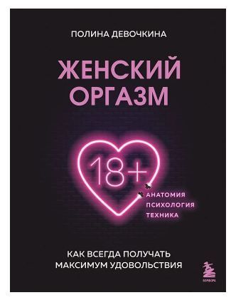 Женский оргазм. Как всегда получать максимум удовольствия
