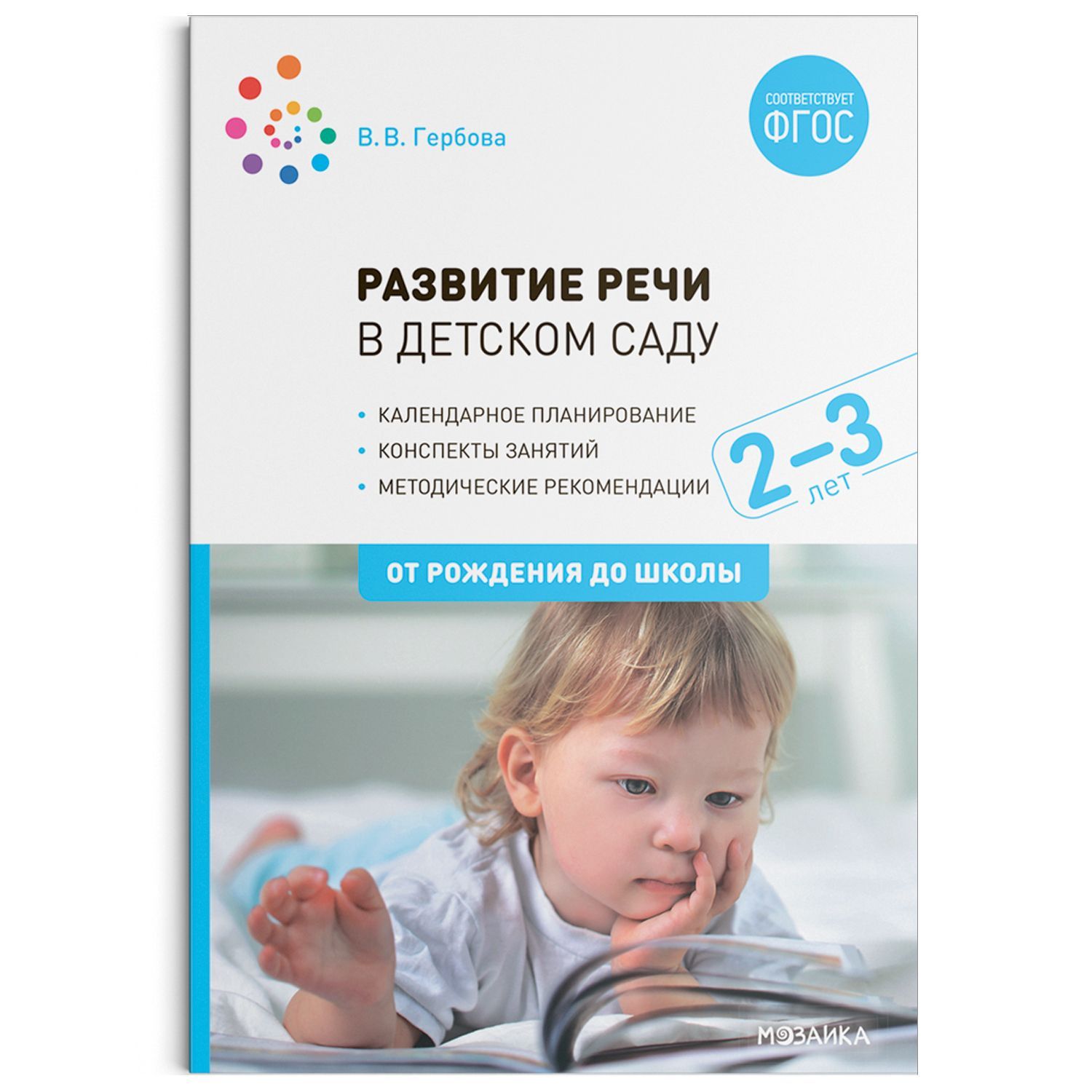 Метод. Развитие речи в детском саду с детьми 2-3 года. Конспекты занятий.  ФГОС Гербова В.