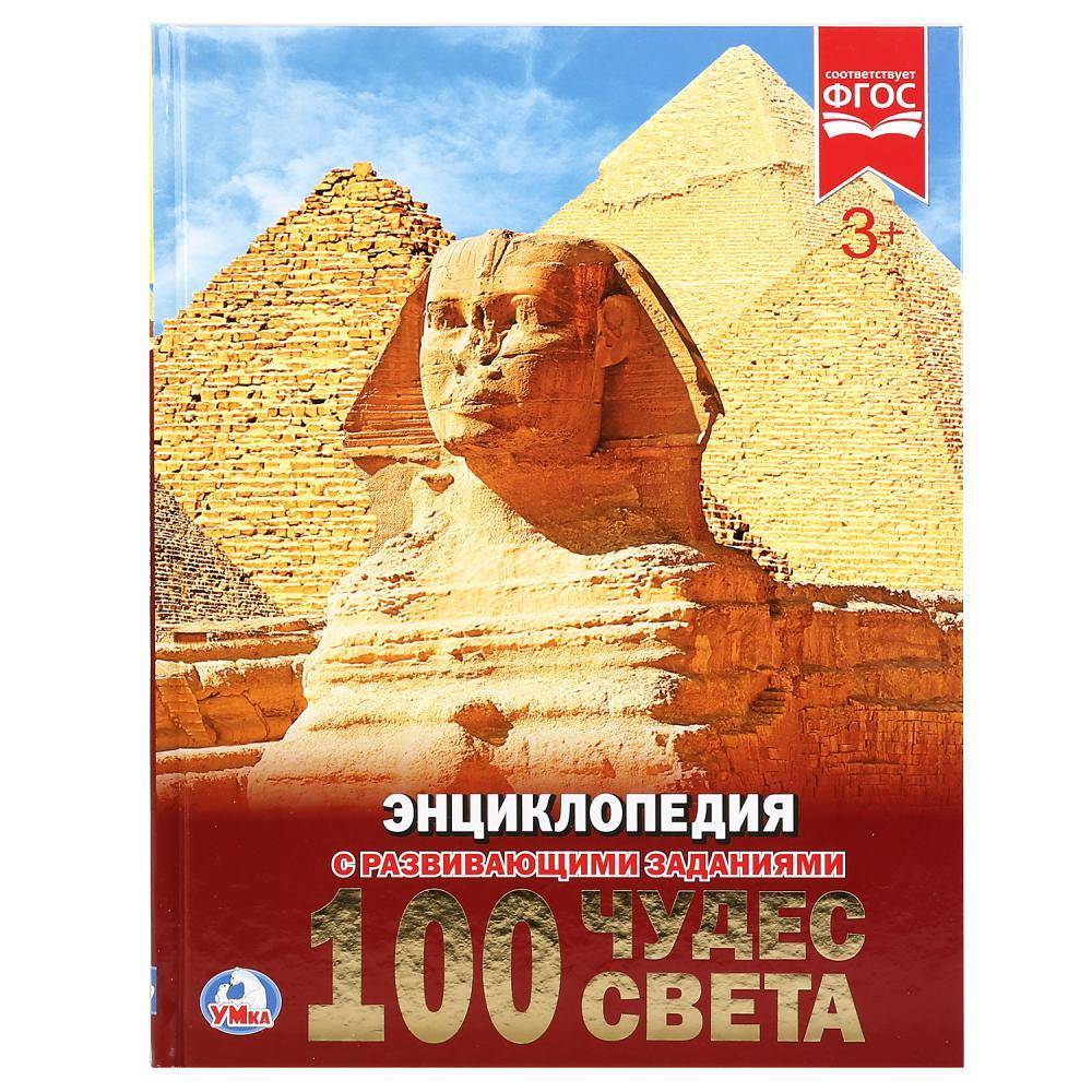 Обложка товара «ЭНЦИКЛОПЕДИЯ А4. 100 чудес света. 197х255 мм. 48 стр. »