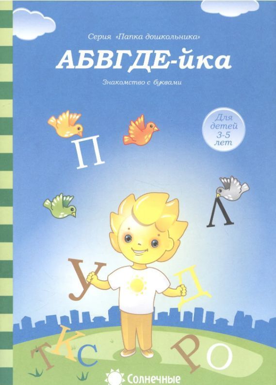 Обложка товара «С/С Папка дошкольника  "АБВГД-ЙКА"»