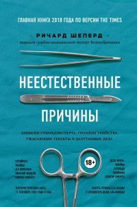 Обложка товара «Неестественные причины. Записки судмедэксперта: громкие убийства, ужасающие теракты и запутанные дела»