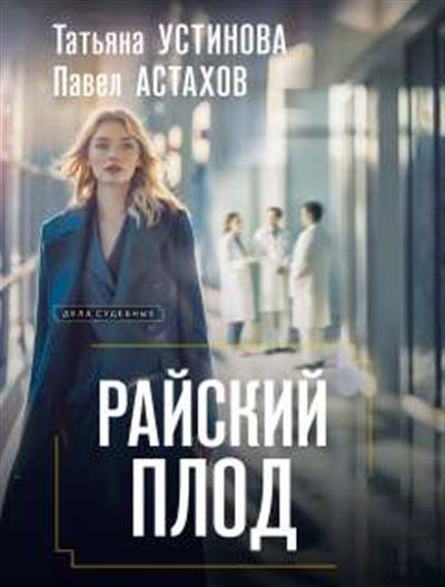 Обложка товара «Райский плод»