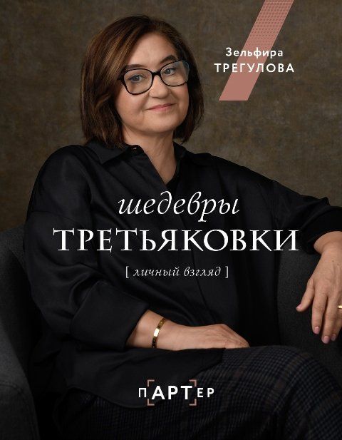 Обложка товара «Шедевры Третьяковки. Личный взгляд Зельфира Трегулова»