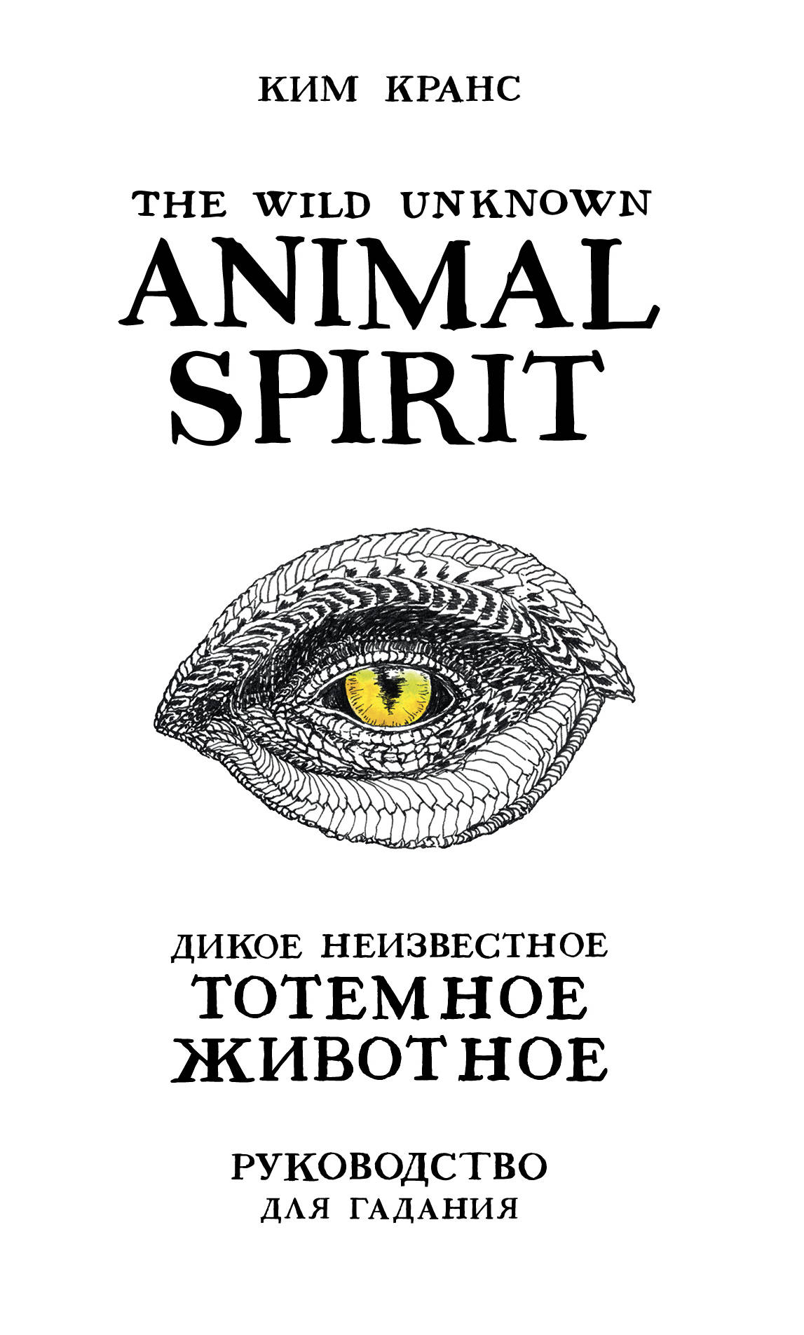 The Wild Unknown Animal Spirit. Дикое Неизвестное тотемное животное. Колода-оракул (63 карты и руководство в подарочном футляре) Кранс К.
