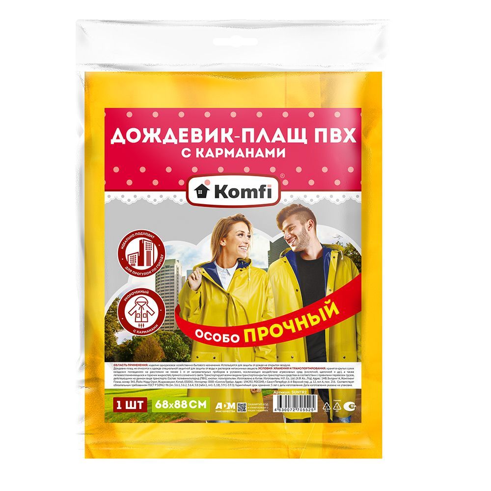 Сверхпрочный дождевик-плащ желтый, двухслойный ПВХ с капюшоном (на кнопках), 150 мк, Komfi