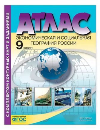 Обложка товара «География Экономическая и социальная география России Атлас + контурные карты и задания 9 класс (Аст-Пресс) А.И. Алексеев (2024) »