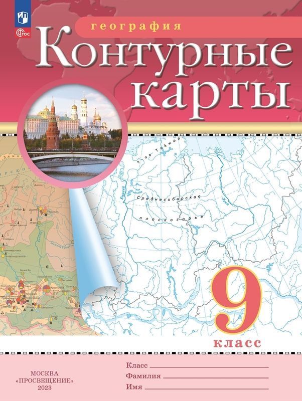 Обложка товара «География Контурные карты 9 класс. (Дрофа) (2023)»