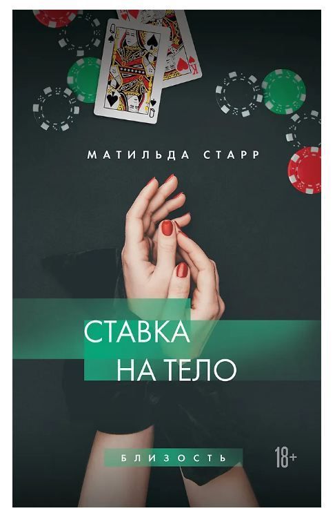 Обложка товара «Ставка на тело»