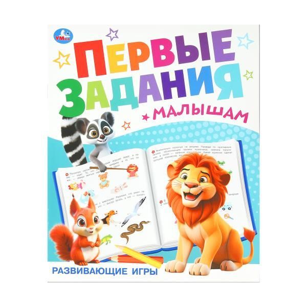 Обложка товара «ПЕРВЫЕ ЗАНЯТИЯ МАЛЫША. Развивающие игры. »