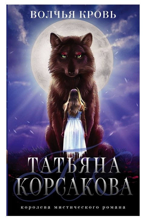 Обложка товара «Волчья кровь Корсакова Т.»