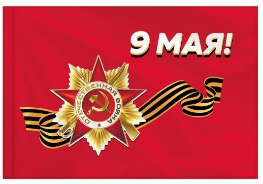 ФЛАГ 9 мая 90*135см