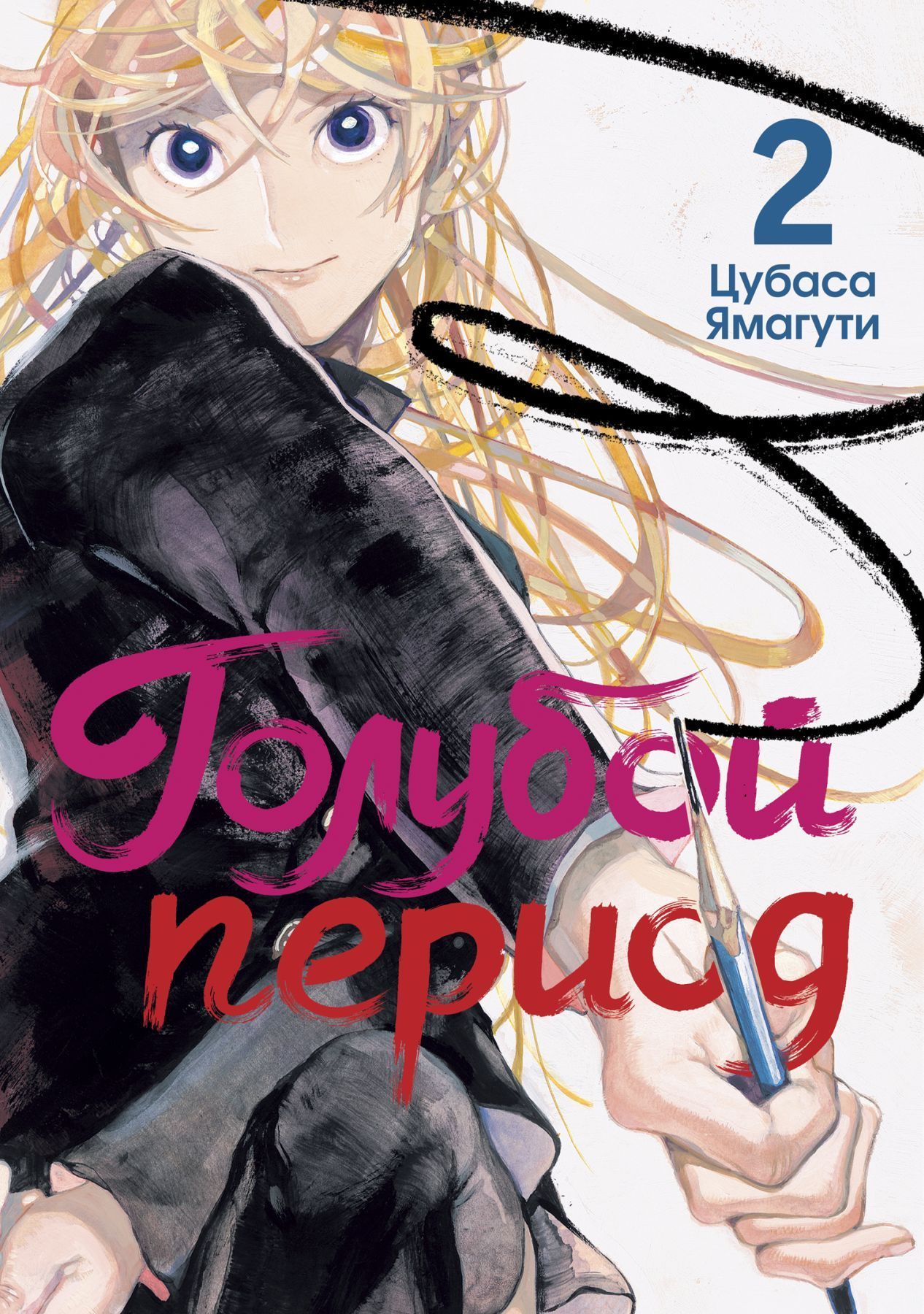 Обложка товара «Голубой период. Том 2»