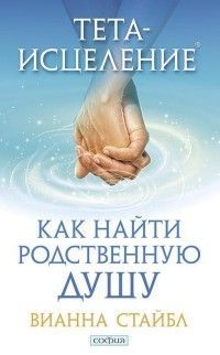 Обложка товара «Тета-исцеление: Как найти Родственную Душу Вианна Стайбл »