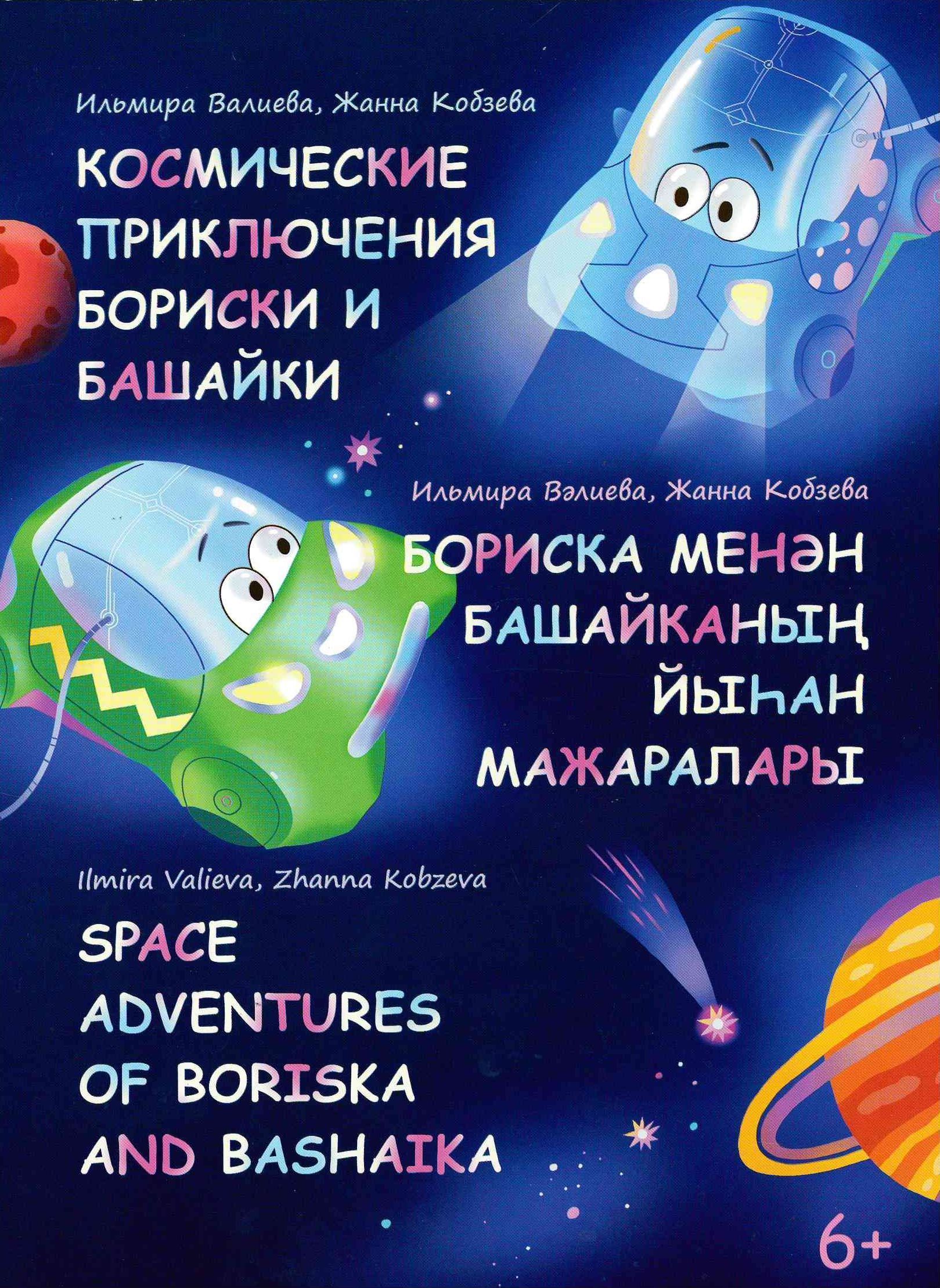Обложка товара «Космические приключения Бориски и Башайки. Валиева И.И., Сказка»