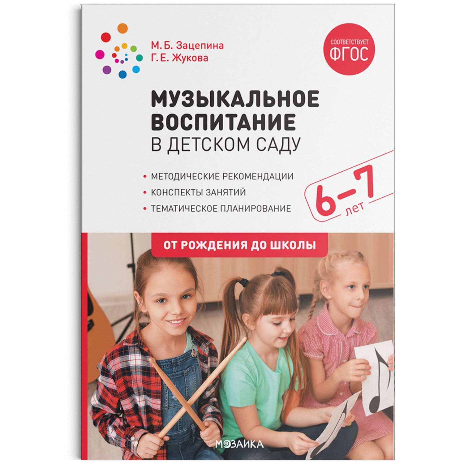Обложка товара «***Метод. Музыкальное воспитание в детском саду. 6-7 лет. Конспекты занятий. ФГОС Жукова Г. Е., Зацепина М. Б.»