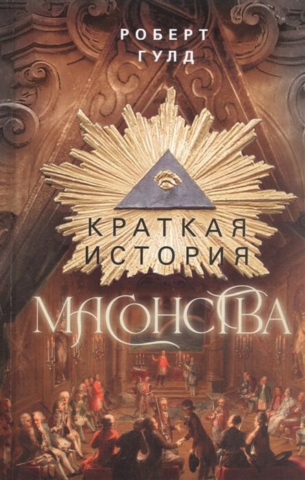 Обложка товара «Краткая история масонства»