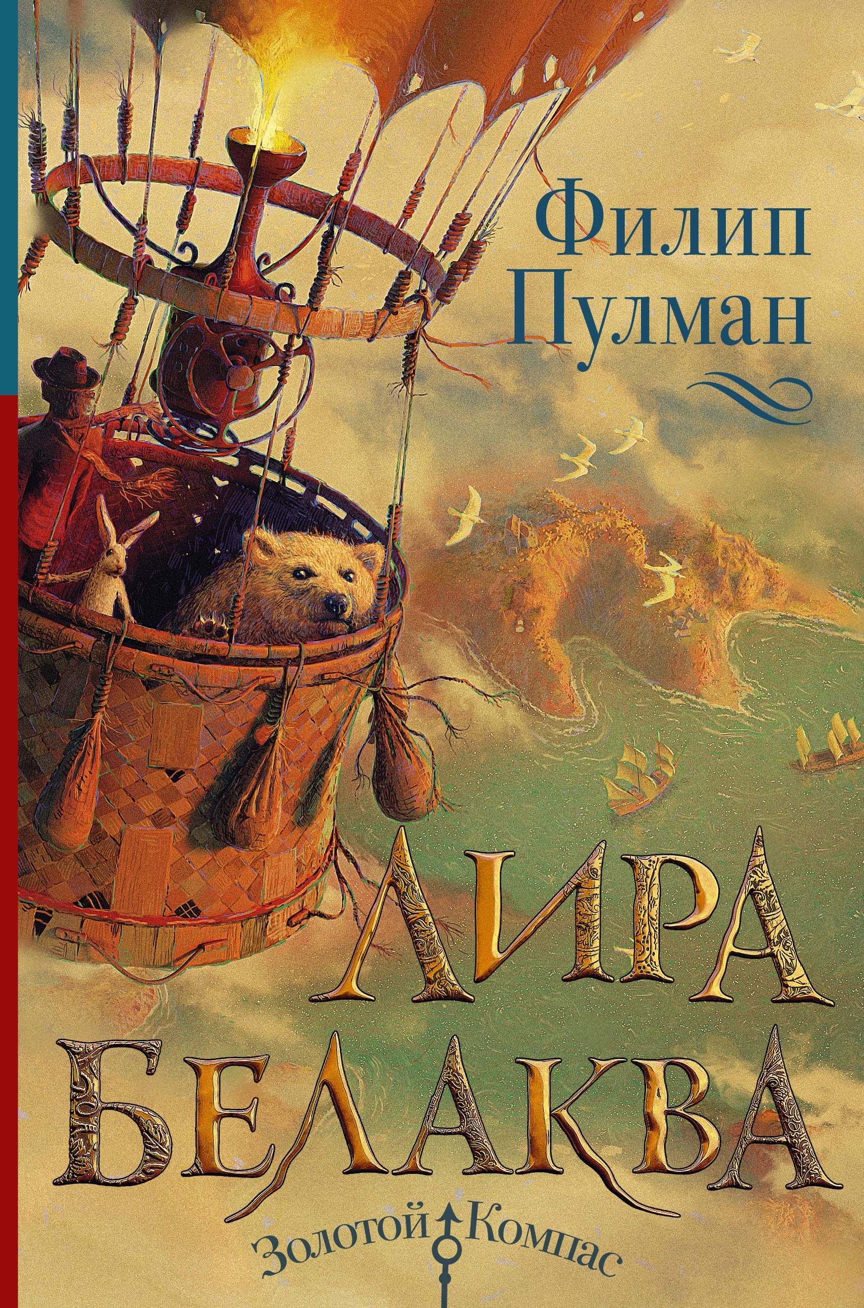 Обложка товара «Лира Белаква Филип Пулман»