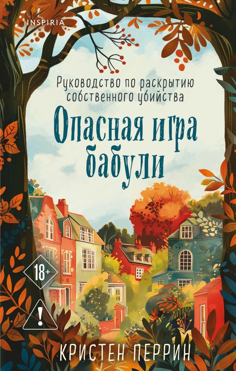 Обложка товара «Опасная игра бабули. Руководство по раскрытию собственного убийства»