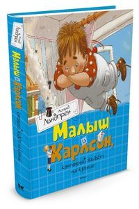 Обложка товара «Малыш и Карлсон, который живёт на крыше Астрид Линдгрен»
