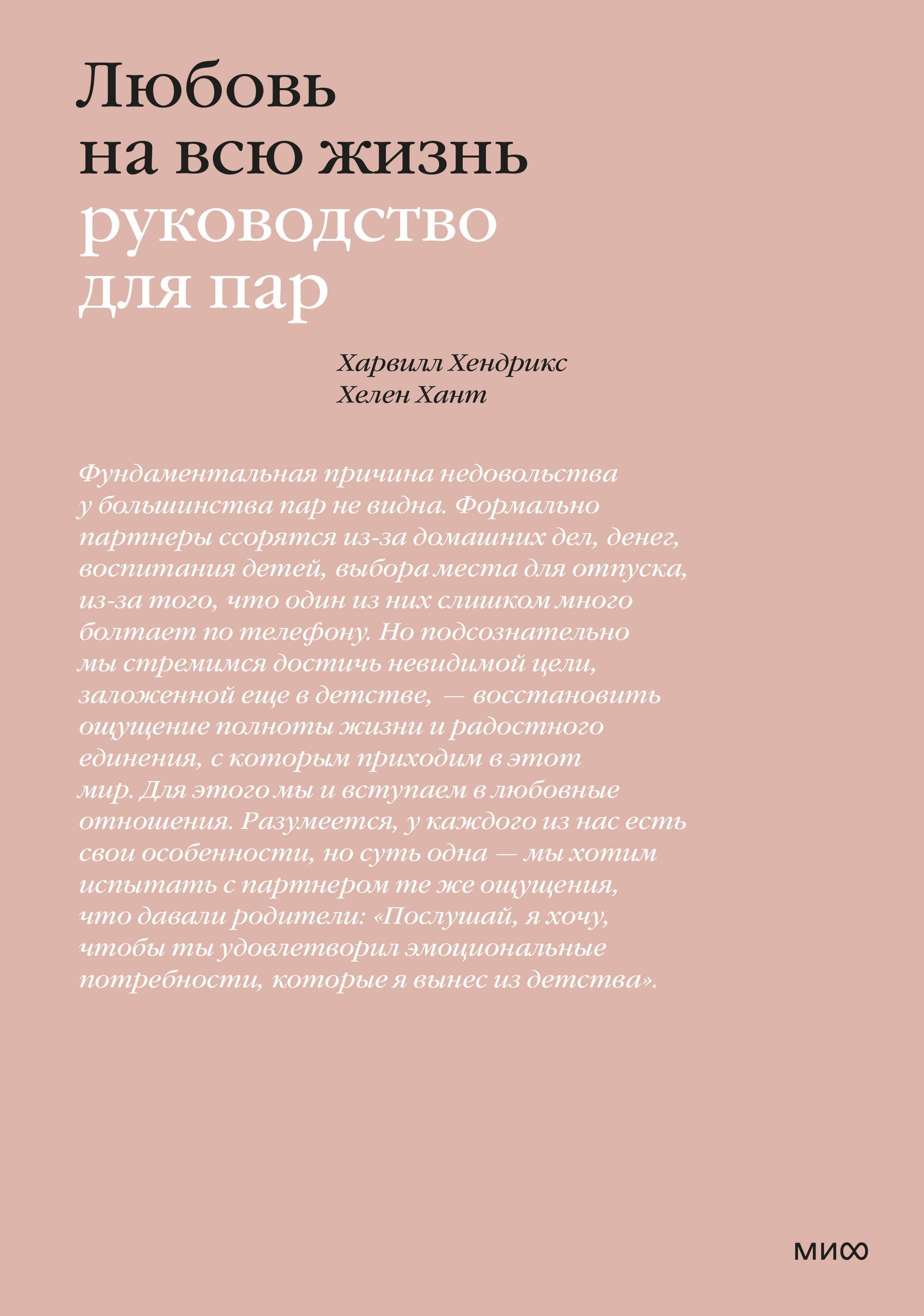 Обложка товара «Любовь на всю жизнь. Руководство для пар Харвилл Хендрикс, Хелен Хант»