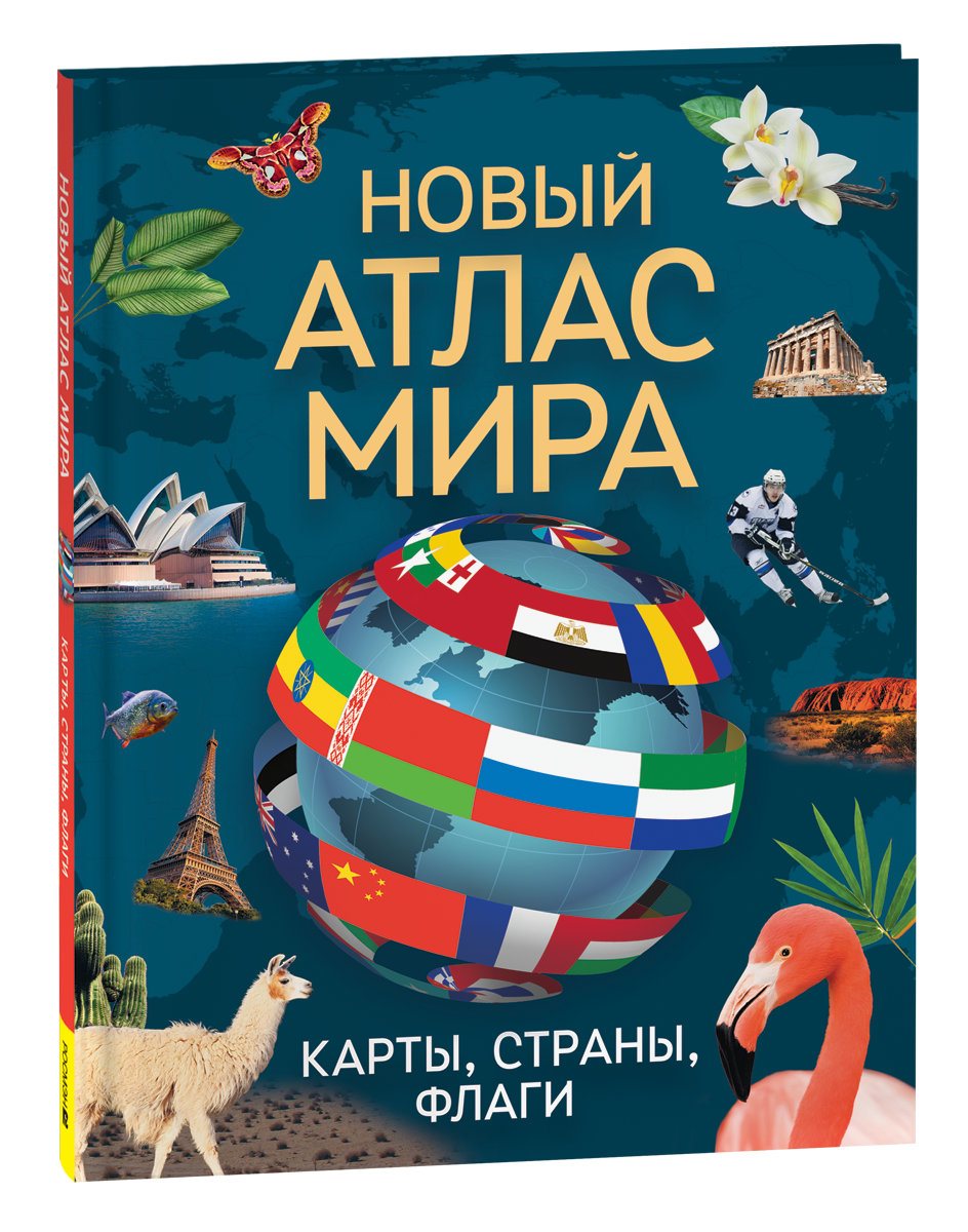 Обложка товара «Новый атлас мира. Карты, страны, флаги»