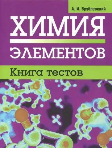 Химия элементов. Книга тестов Александр Врублевский