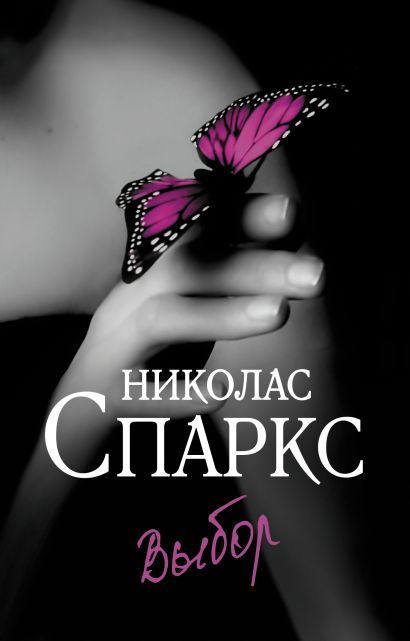 Обложка товара «Выбор»