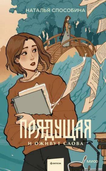 Обложка товара «Прядущая. И оживут слова Наталья Способина»