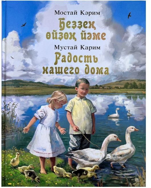 Радость нашего дома. Мустай Карим, Повесть для детей младшего и среднего школьного возраста на башкирском и русском языках.