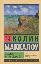 Обложка товара «Поющие в терновнике»