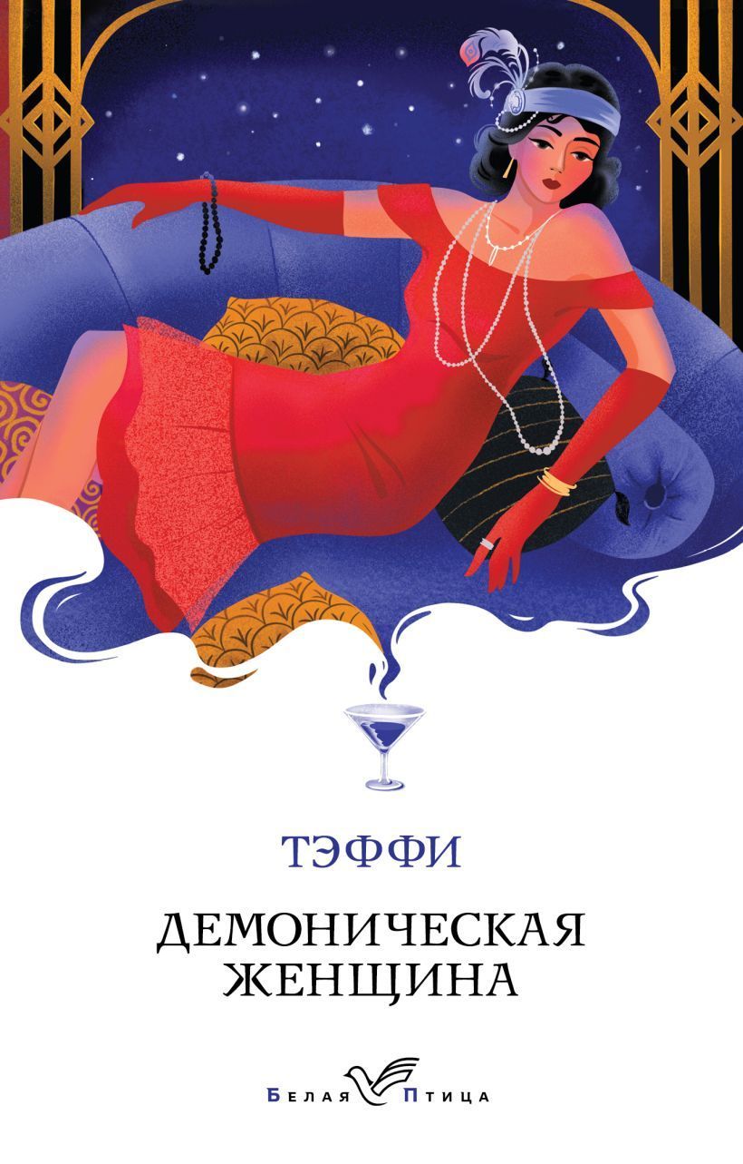 Обложка товара «Демоническая женщина»