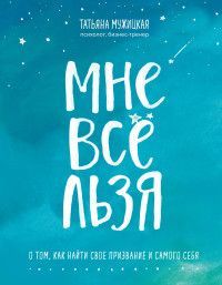 Обложка товара «Мне все льзя. О том, как найти свое призвание и самого себя»