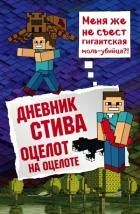 Обложка товара «Дневник Стива. Книга 4. Оцелот на оцелоте»