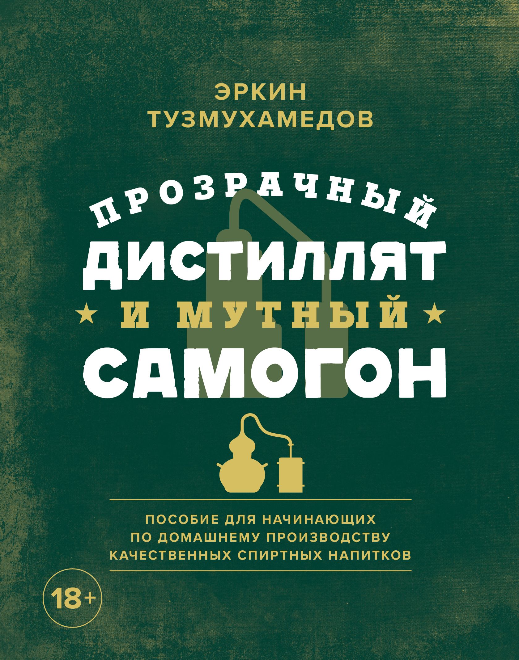Обложка товара «Прозрачный дистиллят и мутный самогон. Пособие для начинающих по домашнему производству качественных спиртных напитков Эркин Тузмухамедов»