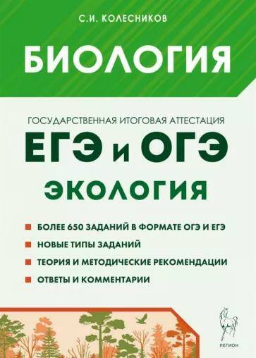 Обложка товара «ЕГЭ-2024 и ОГЭ-2024 Биология  Раздел «Экология». Теория, тренировочные задания С.И. Колесников 16152 »