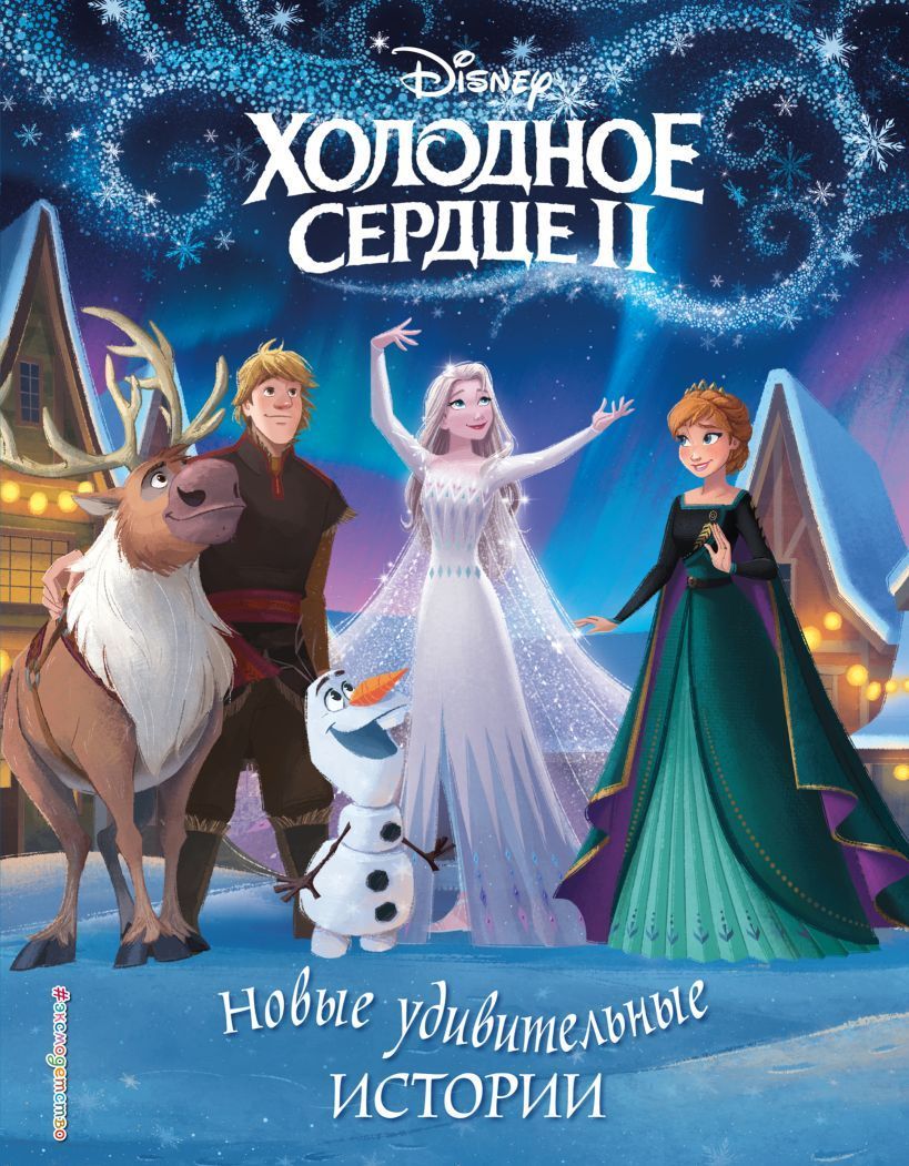 Обложка товара «Холодное сердце II. Новые удивительные истории»