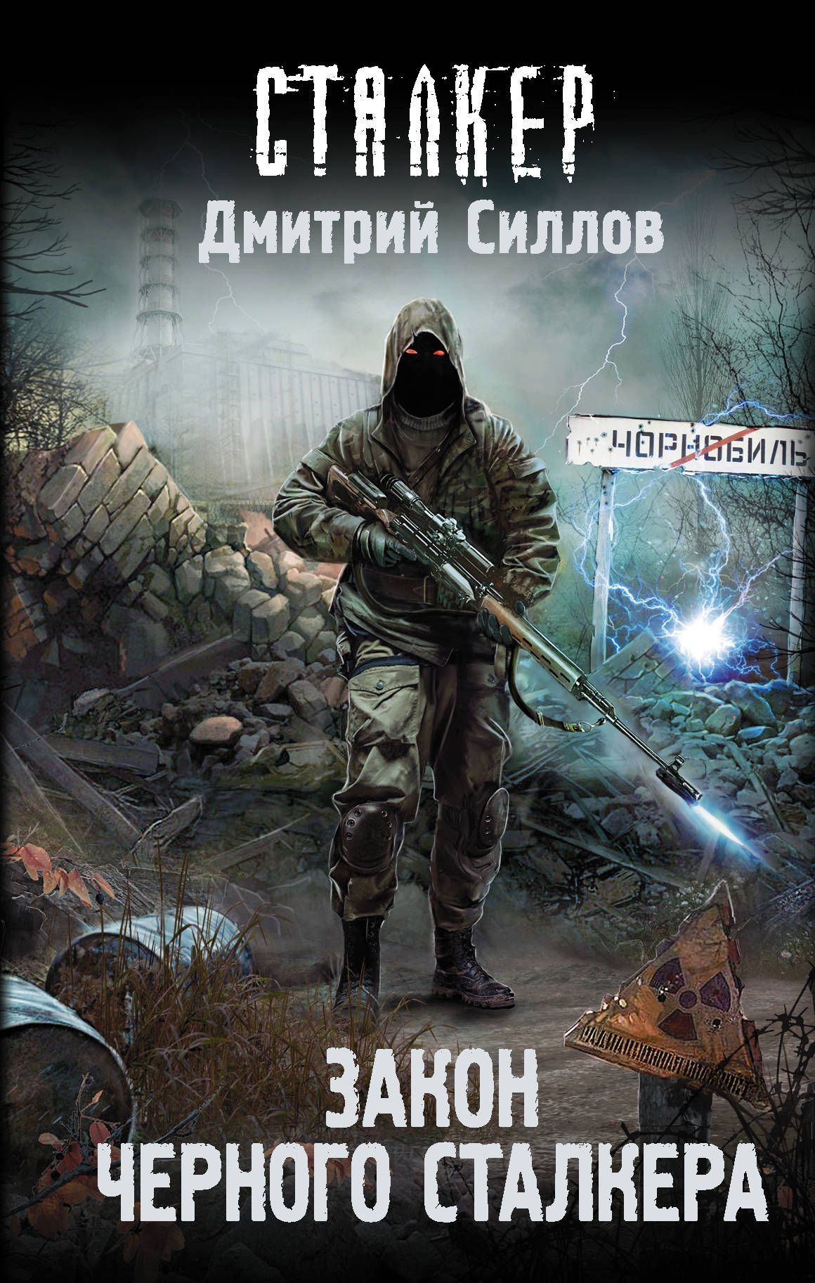 Обложка товара «Закон Черного сталкера»