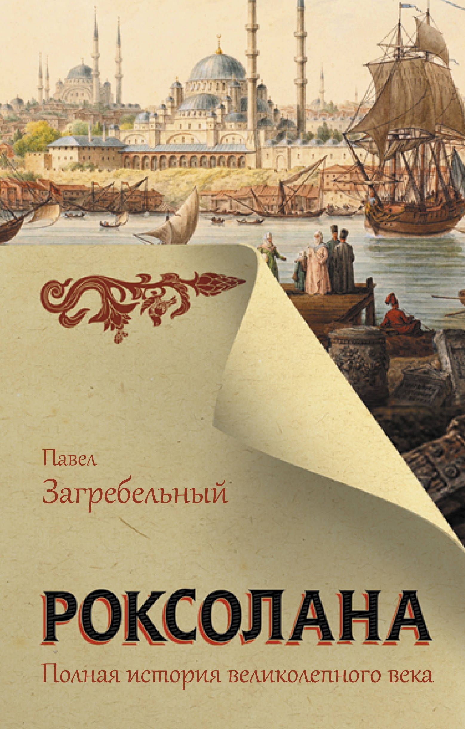 Обложка товара «Роксолана. Полная история великолепного века»