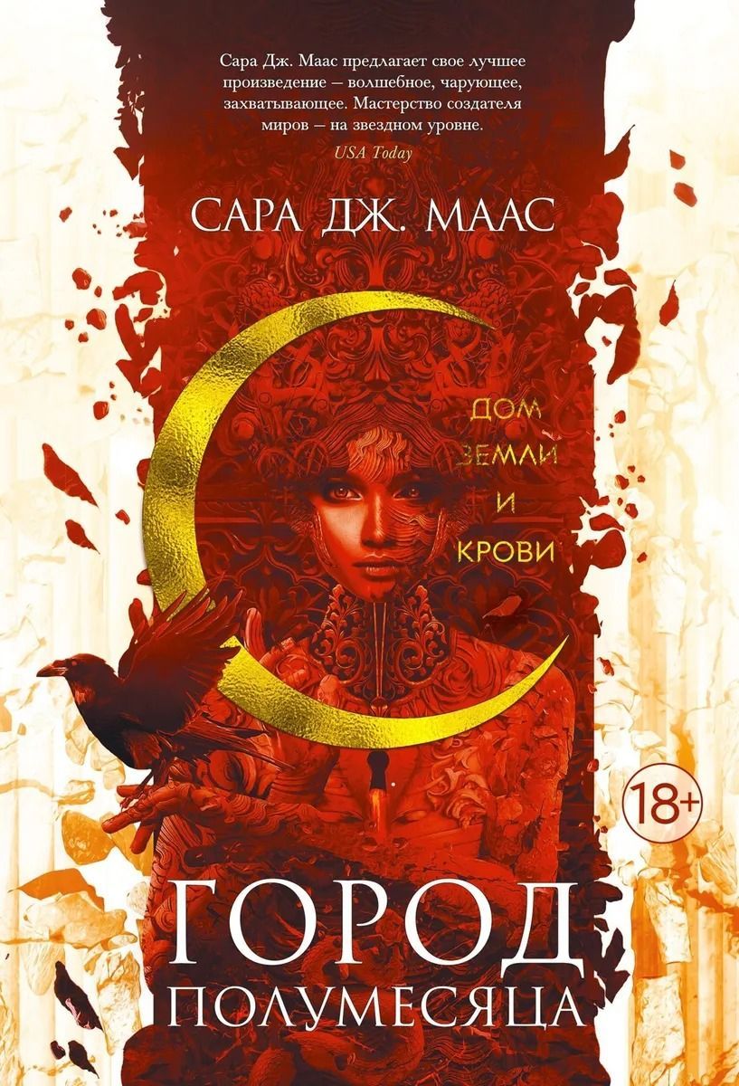 Обложка товара «Город Полумесяца.Дом Земли и Крови Сара Дж. Маас»