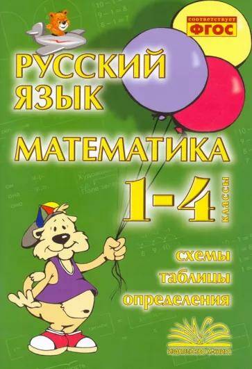 Русский язык Математика Схемы, таблицы, определения 1-4 классы ФГОС (2022) В.Т. Голубь 