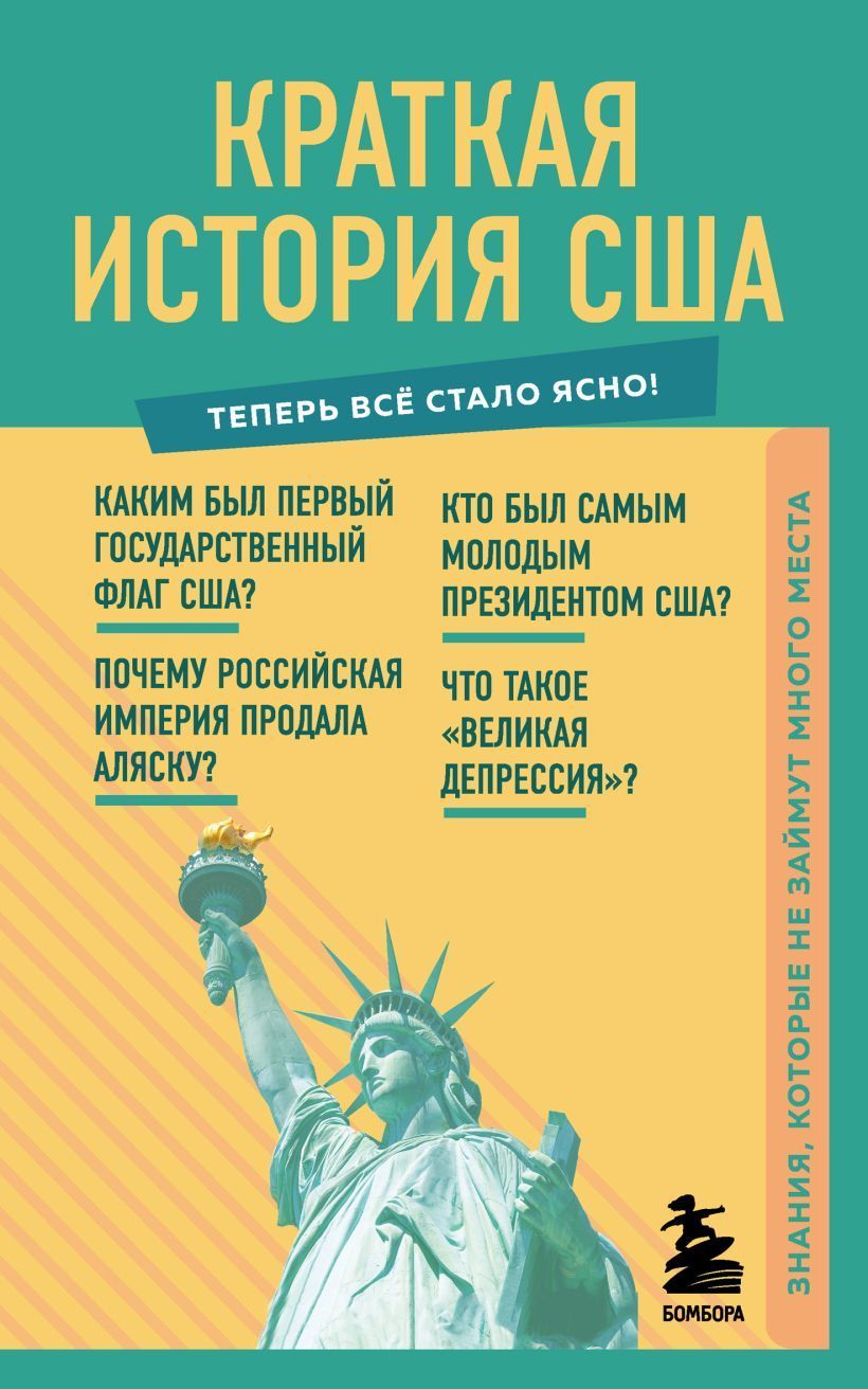 Обложка товара «Краткая история США. Знания, которые не займут много места»