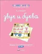 Обложка товара «Звук и буква.Рабочая тетрадь для свободного письма 5-6 лет Хилтунен Е.А.»
