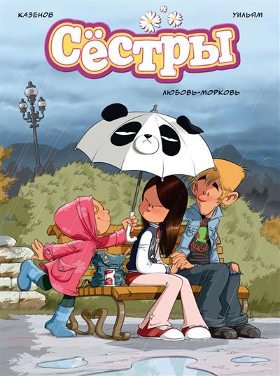 Обложка товара «Сестры. Любовь-морковь»