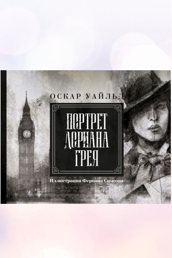 Портрет Дориана Грея. Иллюстрированное издание Уайльд О.