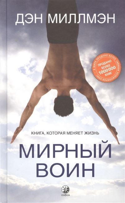 Мирный воин. Книга, которая меняет жизнь Дэн Миллмэн 