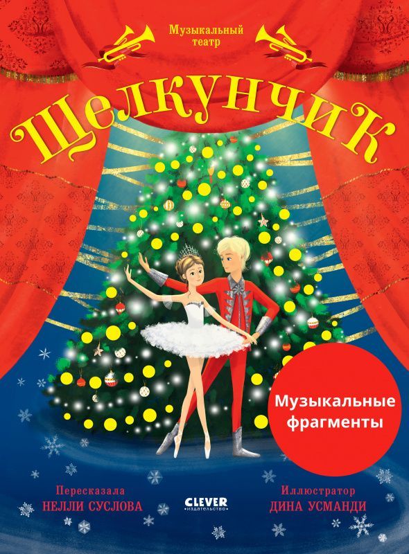 Обложка товара «Музыкальный театр. Щелкунчик»