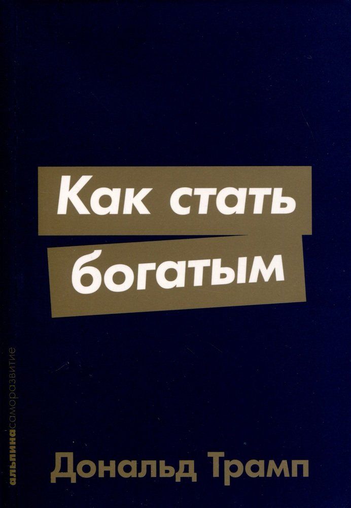 Обложка товара «Как стать богатым [покет-серия]»