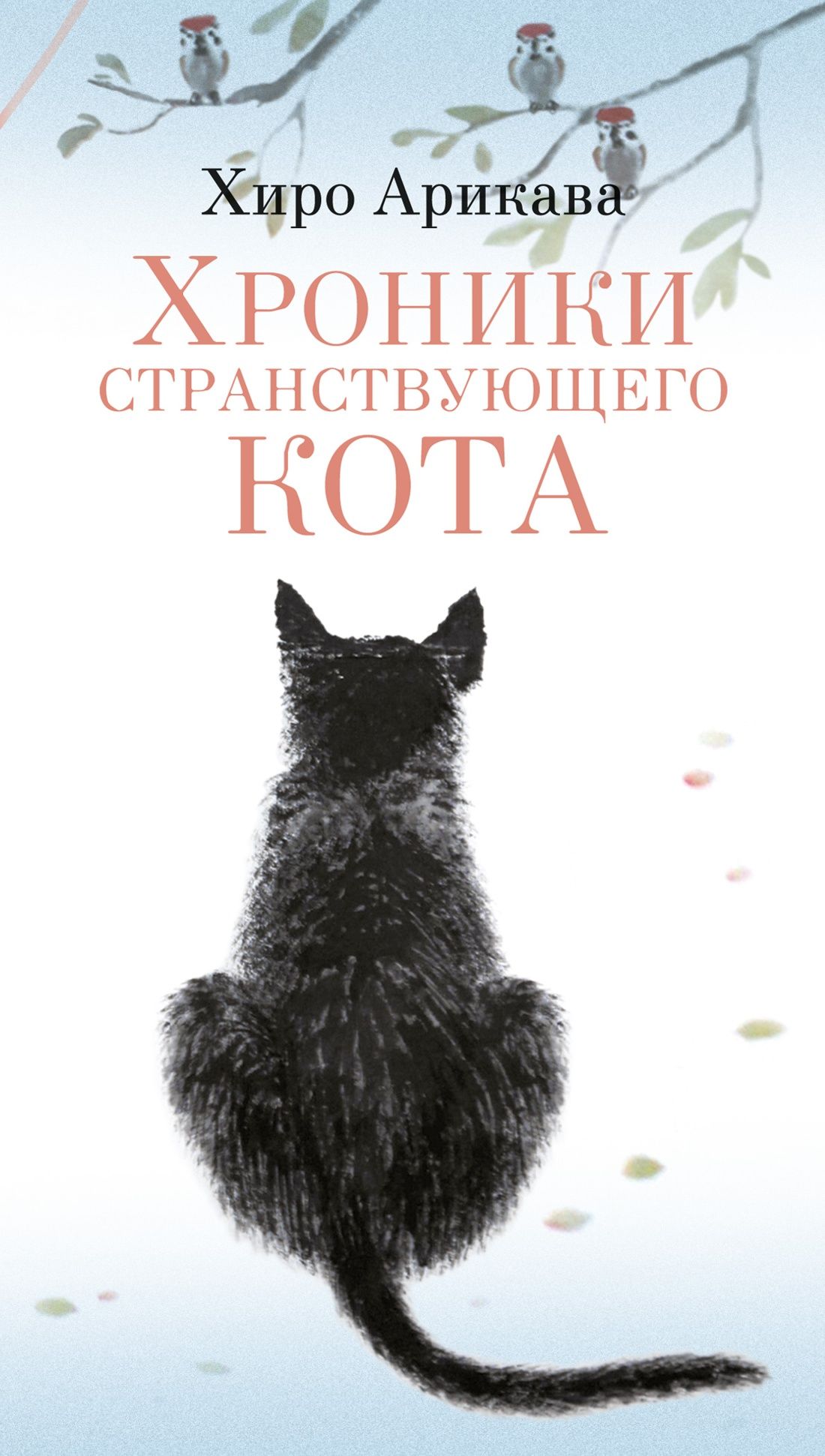 Обложка товара «Хроники странствующего кота»