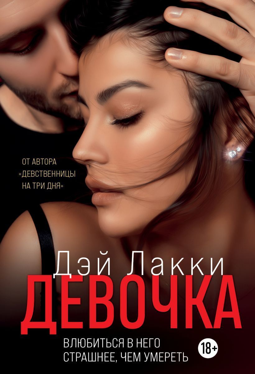 Обложка товара «Девочка. Влюбиться в него страшнее, чем умереть Дэй Лакки»