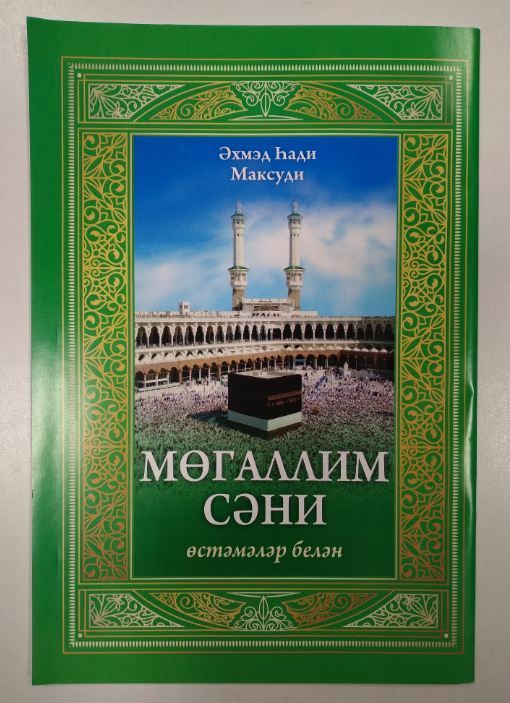 Обложка товара «Муаллим сани.(с добавлениями). Ахмадхади Максуди»
